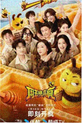 综艺周末不打烊竖版海报